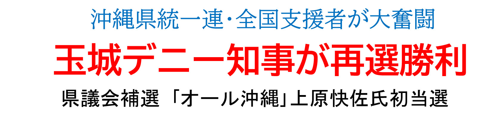 沖縄県知事選挙～玉城デニー知事が再選勝利