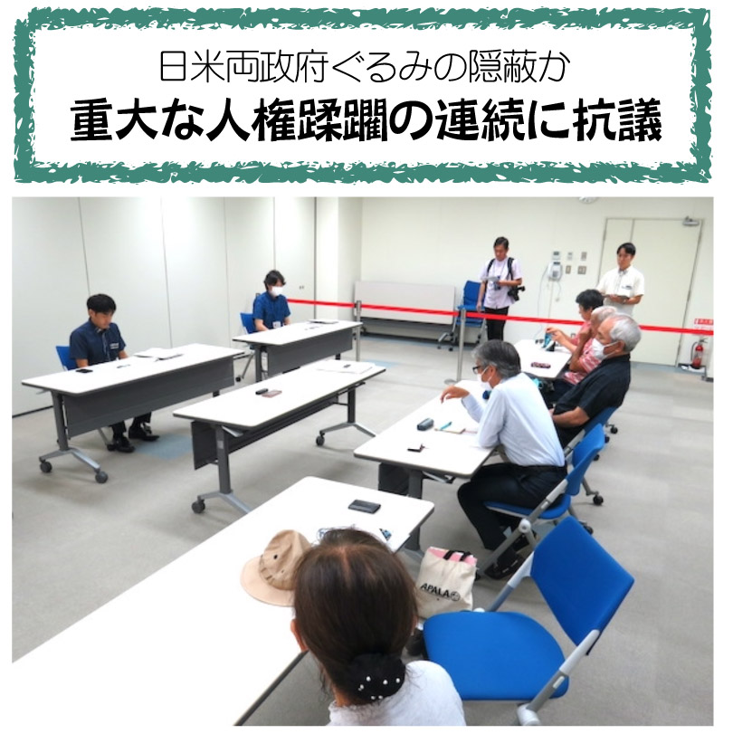 統一連と県平和委員会は27日に沖縄防衛局をたずね、抗議申し入れをおこないました