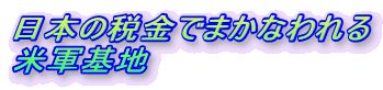 日本の税金でまかなわれる
米軍基地