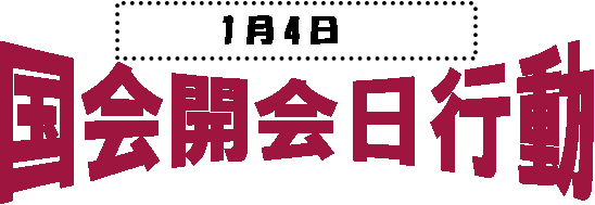 国会開会日行動(2016年1月4日)