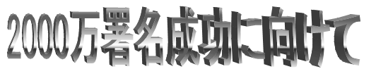 2000万署名成功に向けて