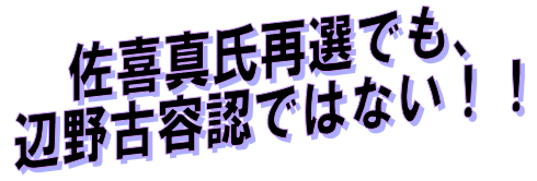 佐喜真氏再選でも、辺野古容認ではない!!