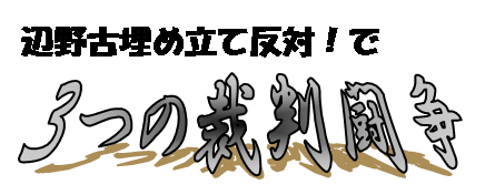 辺野古埋め立て反対!で、3つの裁判闘争