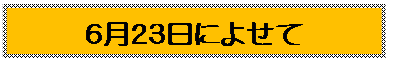 ６月23日によせて～ふたつの6月23日～