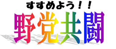 すすめよう！！野党共闘