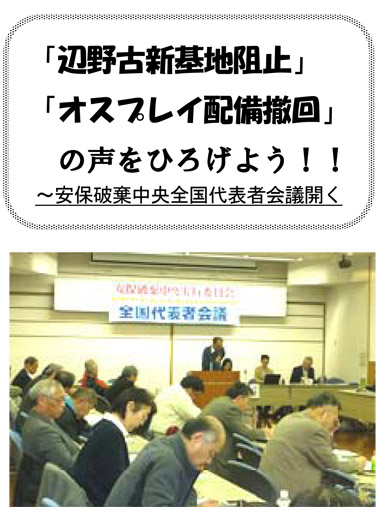 「辺野古新基地阻止」「オスプレイ配備撤回」の声をひろげよう！！全国代表者会議開く