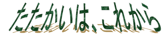 たたかいは、これから