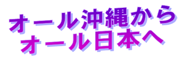 オール沖縄からオール日本へ