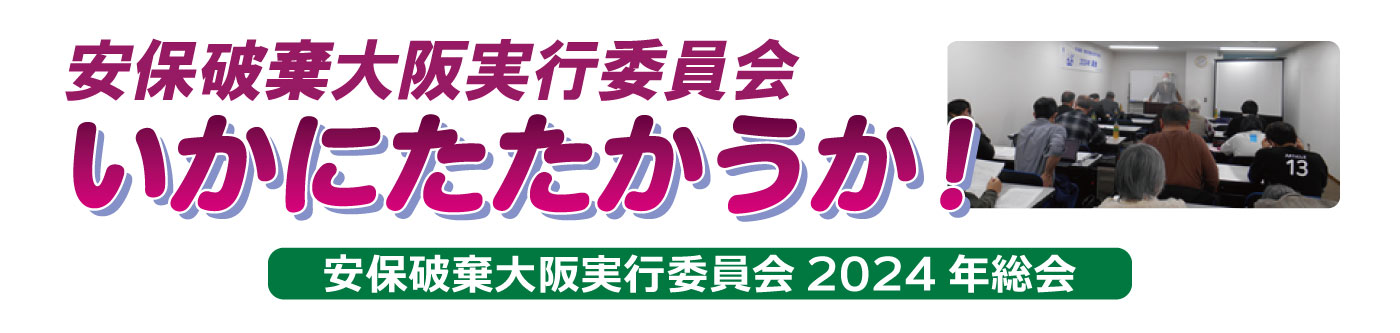 安保破棄大阪実行委員会　「いかにたたかうか！」大阪安保2024年総会開催