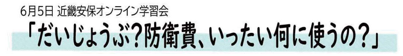6月5日近畿安保オンライン学習会「だいじようぶ?防衛費、いったい何に使うの?」