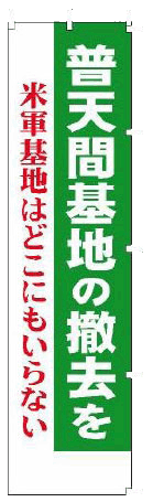 普天間基地は撤去を−幟