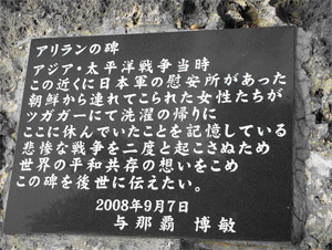 「従軍慰安所」跡　アリランの碑