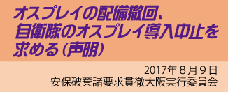 オスプレイの配備撤回、自衛隊のオスプレイ導入中止を求める（声明）2017年8月9日

