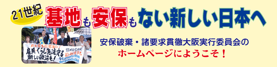 ようこそ安保破棄大阪実行委員会のホームページに