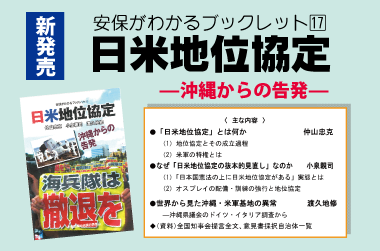 安保がわかるブックレット17－日米地位協定～沖縄からの告発～